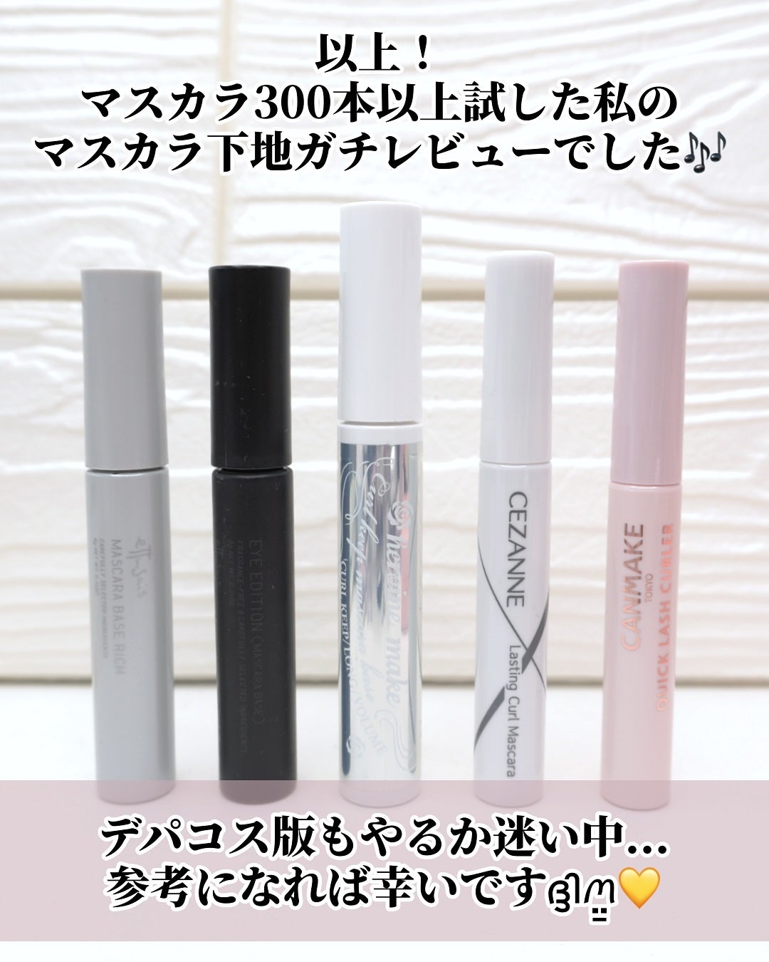 ひまちゃん /垢抜けの参考書 on LIPS 「【5選】〜マスカラヲタクガチレビューマスカラ下地編〜こんばんは..」(9枚目)