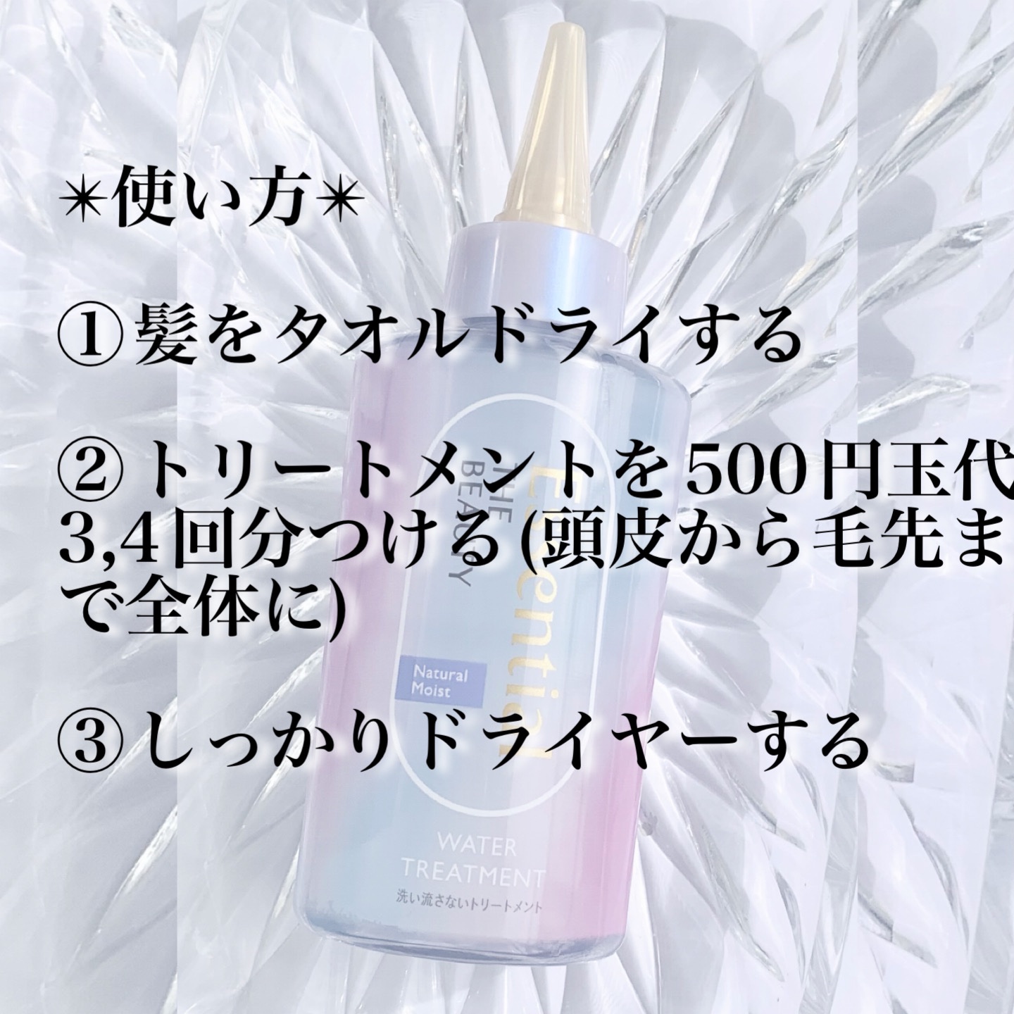 エッセンシャル プレミアム ウォータートリートメント ナチュラルモイスト/エッセンシャル/アウトバストリートメントを使ったクチコミ（3枚目）