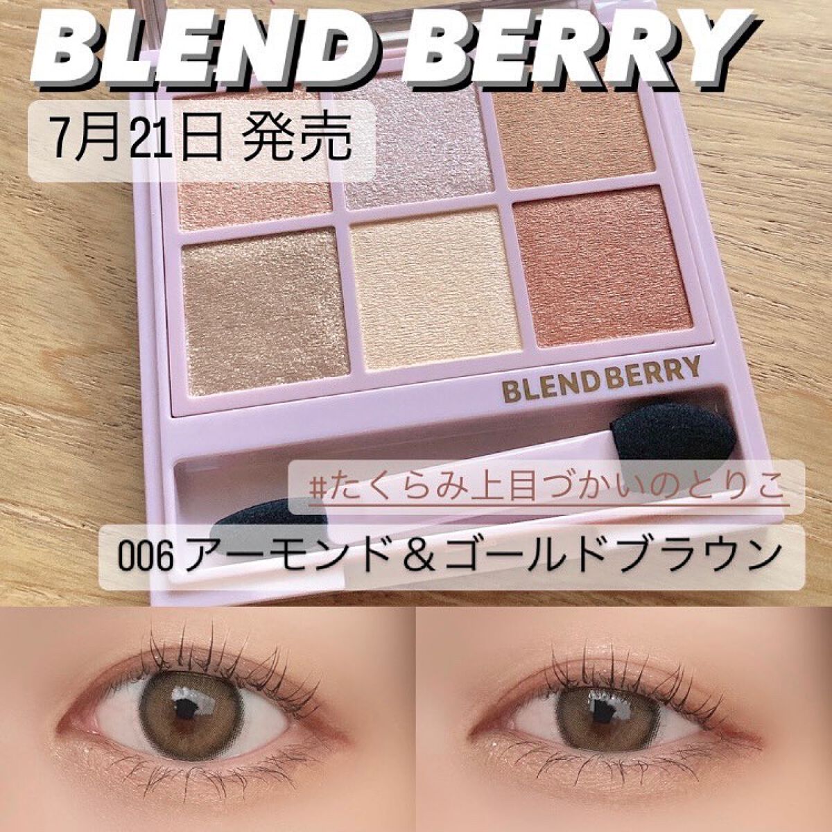 オーラクリエイション #myfavbrown 006 アーモンド＆ゴールドブラウン/BLEND BERRY/アイシャドウパレットを使ったクチコミ（1枚目）