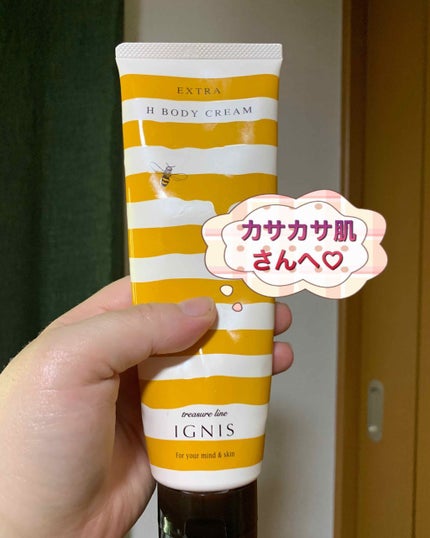 IGNIS エクストラ H ボディクリームのクチコミ「今日は最近、体がカサカサで女子力低めなので…
★イグニス エクストラHボディークリーム
  .....」(1枚目)