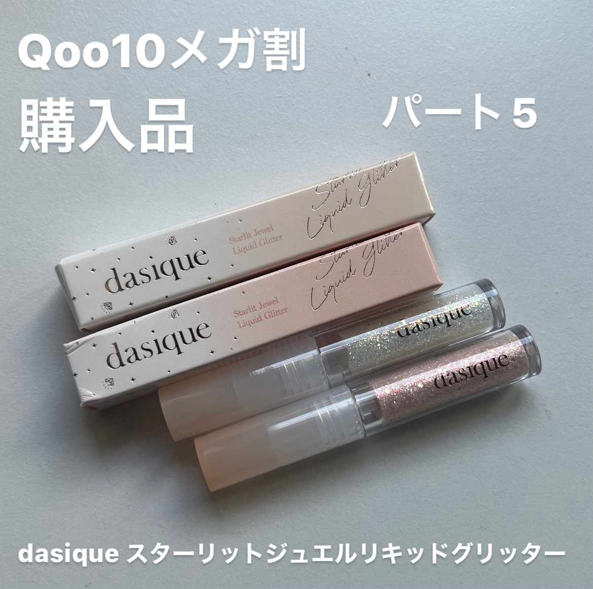 スターリットジュエルリキッドグリッター 02 キャンディハーツ/dasique/グリッターを使ったクチコミ（1枚目）