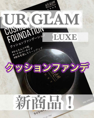 U R GLAM UR GLAM LUXE　CUSHION FOUNDATIONのクチコミ「スリーピー(THREEPPY)
UR GLAM LUXE
クッションファンデ―ション 
全3色.....」（1枚目）