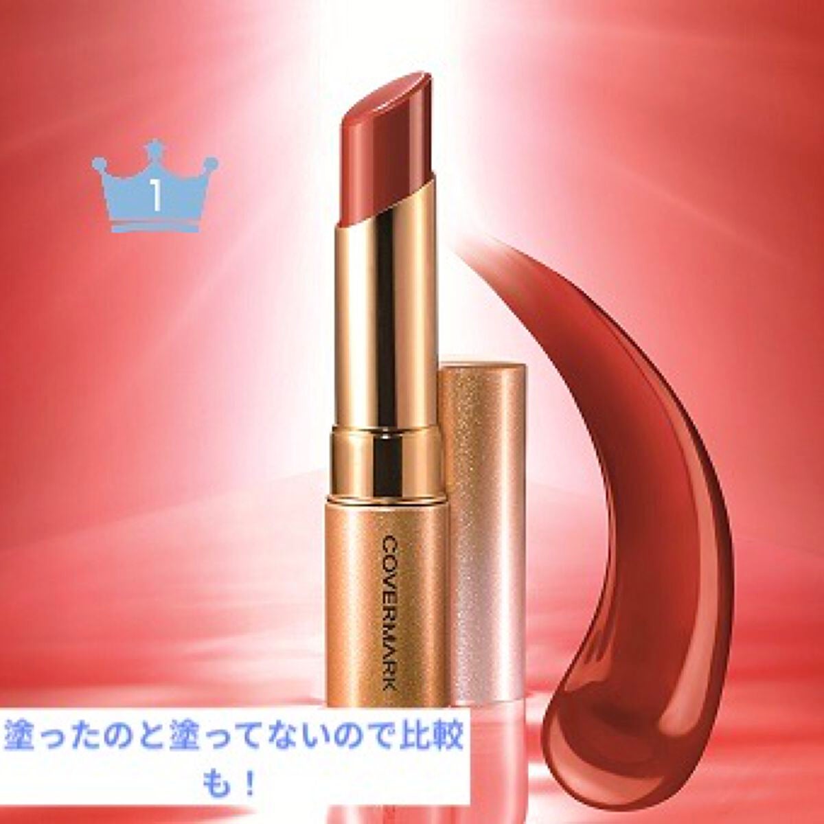 ブライトアップ ルージュ/COVERMARK/口紅を使ったクチコミ(1枚目)