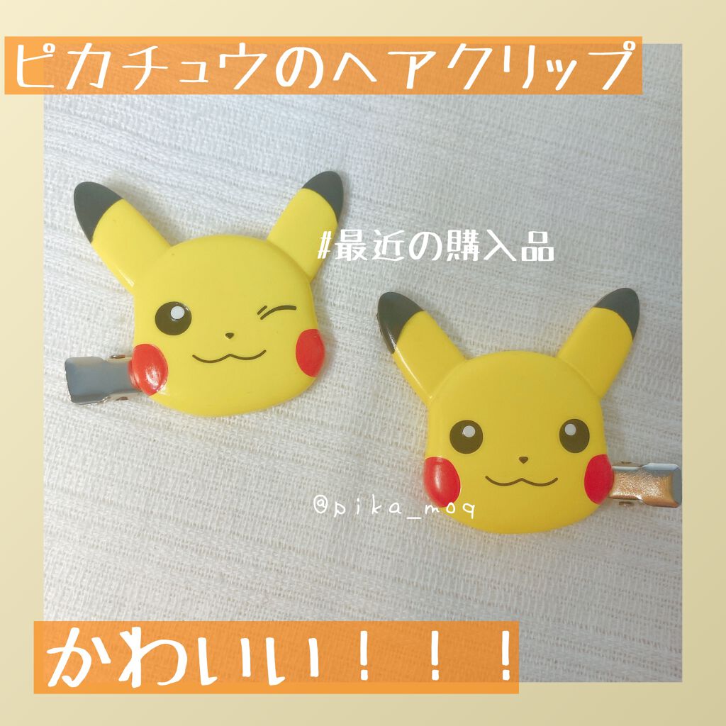 ヘアクリップ ピカチュウ/ポケモン/ヘアアクセサリーを使ったクチコミ(1枚目)