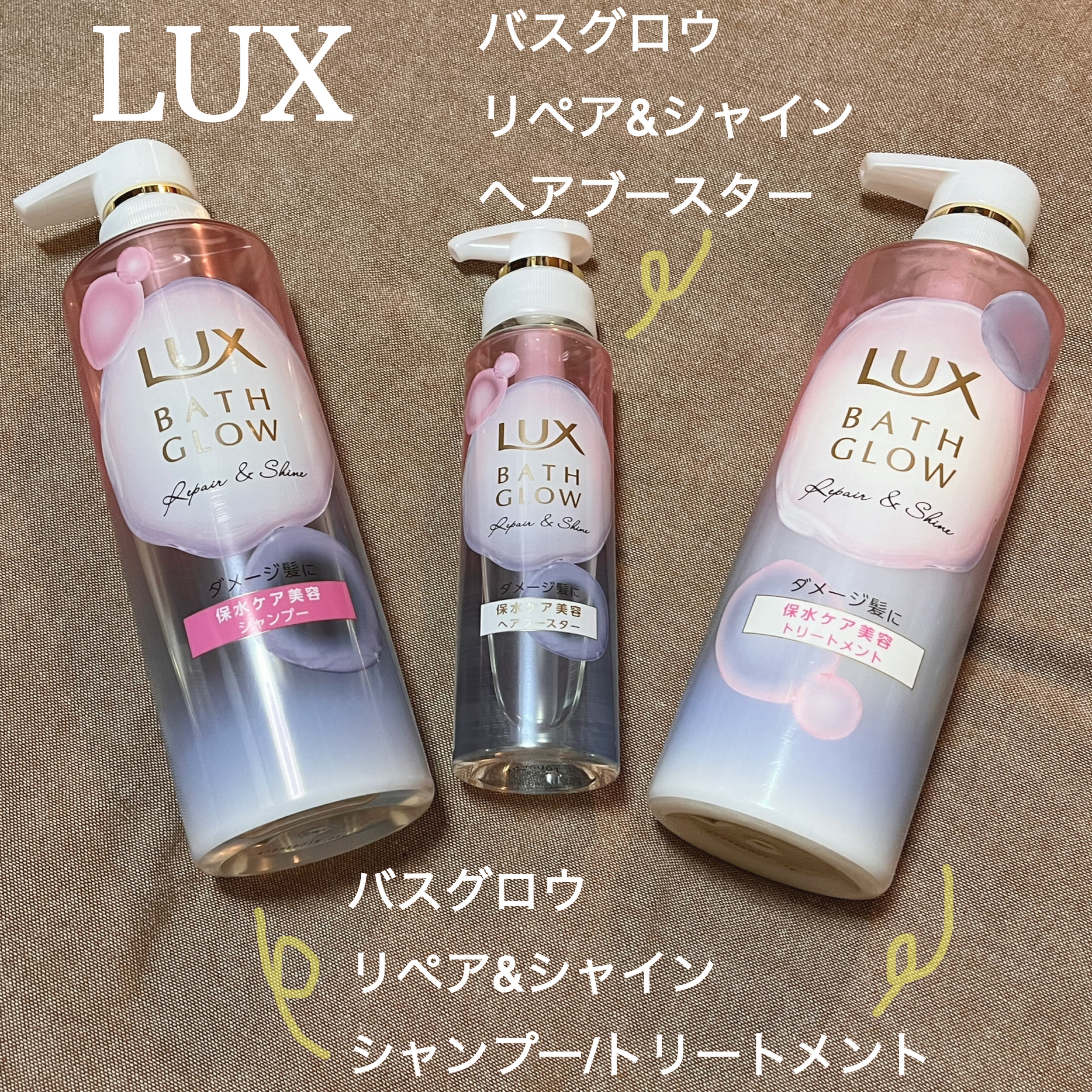 LUX 9/9発売の新商品で保水ケア美容🫧

◎バスグロウ リペア&シャイン シャンプー / トリートメント
◎ バスグロウ リペア&シャイン ヘアブースター

シャンプーとトリートメントの間にブースターを使うという新しい体験✨

シャン