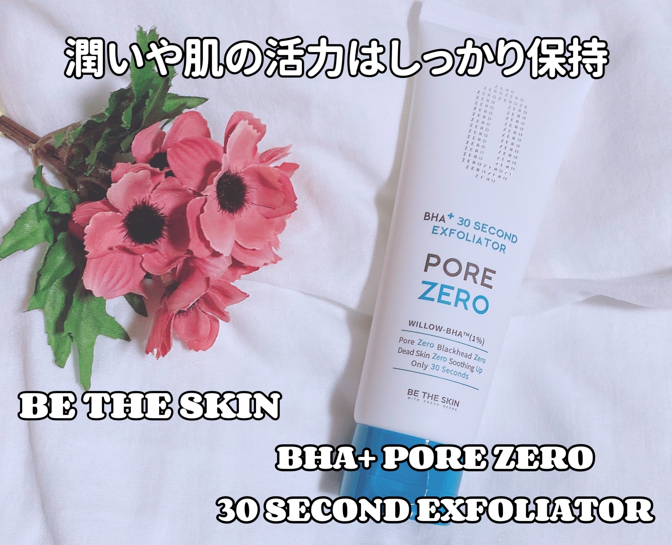 BHA+ PORE ZERO 30 SECOND EXFOLIATOR/be the skin/ピーリングを使ったクチコミ（1枚目）