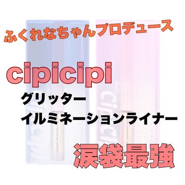 涙袋に最適なグリッターを紹介！

cipicipi グリッターイルミネーションライナー 03 ￥1320

Point❣️❣️
①目元きらめくグリッターラメ⭐️
4種類のグリッター＆パールが、まるでイル