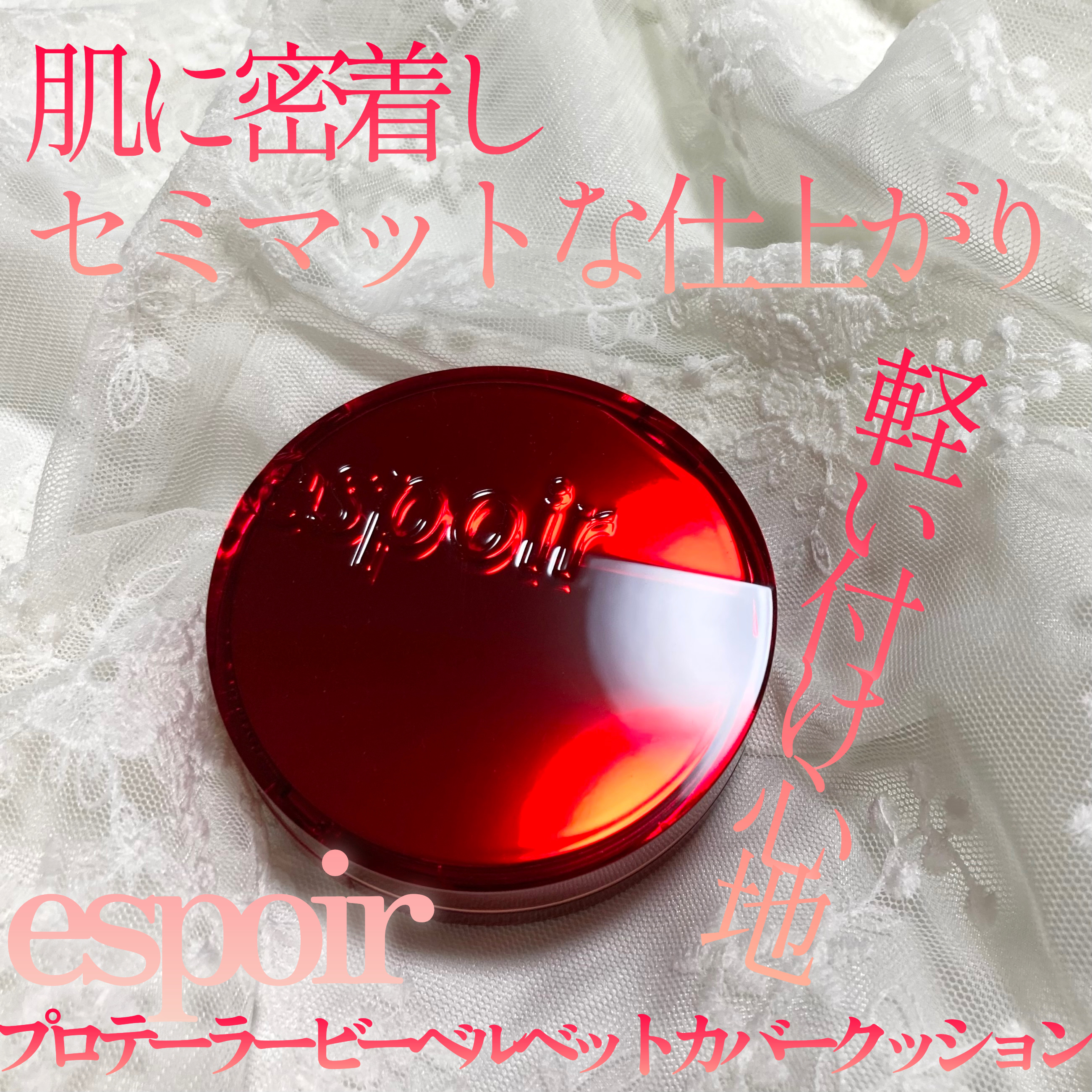 プロテーラービーベルベットカバークッション/espoir/クッションファンデーションを使ったクチコミ（1枚目）