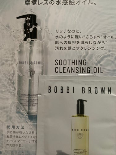 スージング クレンジング オイル/BOBBI BROWN/オイルクレンジングを使ったクチコミ（1枚目）