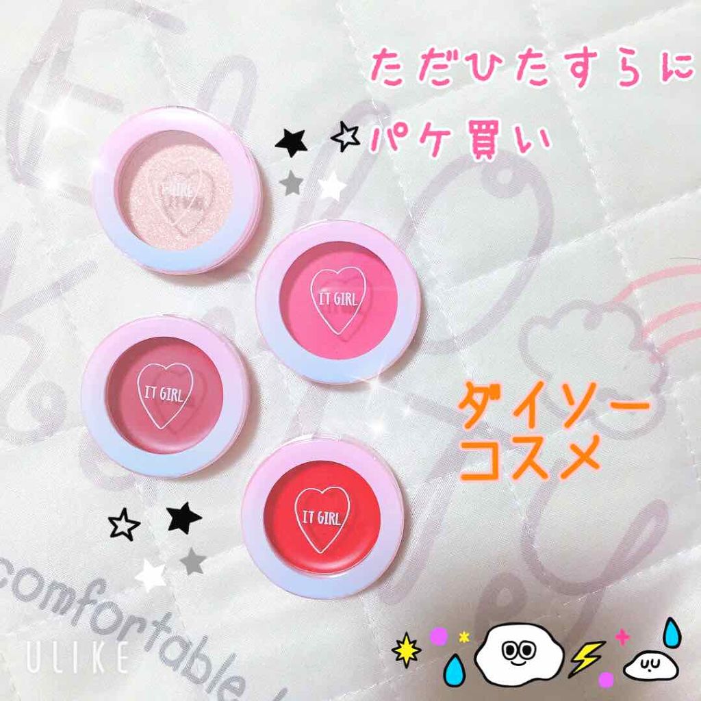 ダイソー×IT GIRL アイシャドウ/DAISO/単色アイシャドウを使ったクチコミ（1枚目）