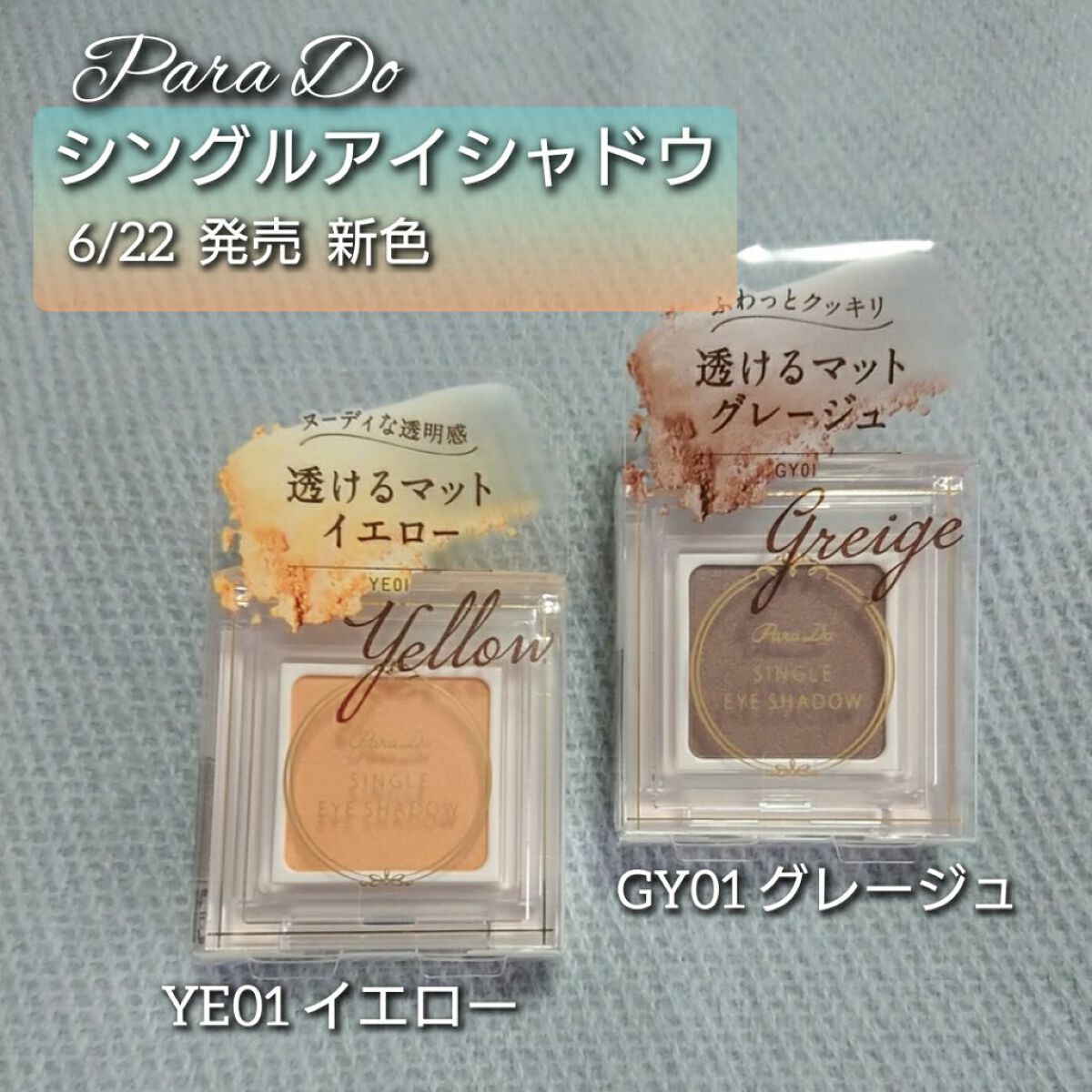 パラドゥ シングルアイシャドウ	/パラドゥ/単色アイシャドウを使ったクチコミ（1枚目）