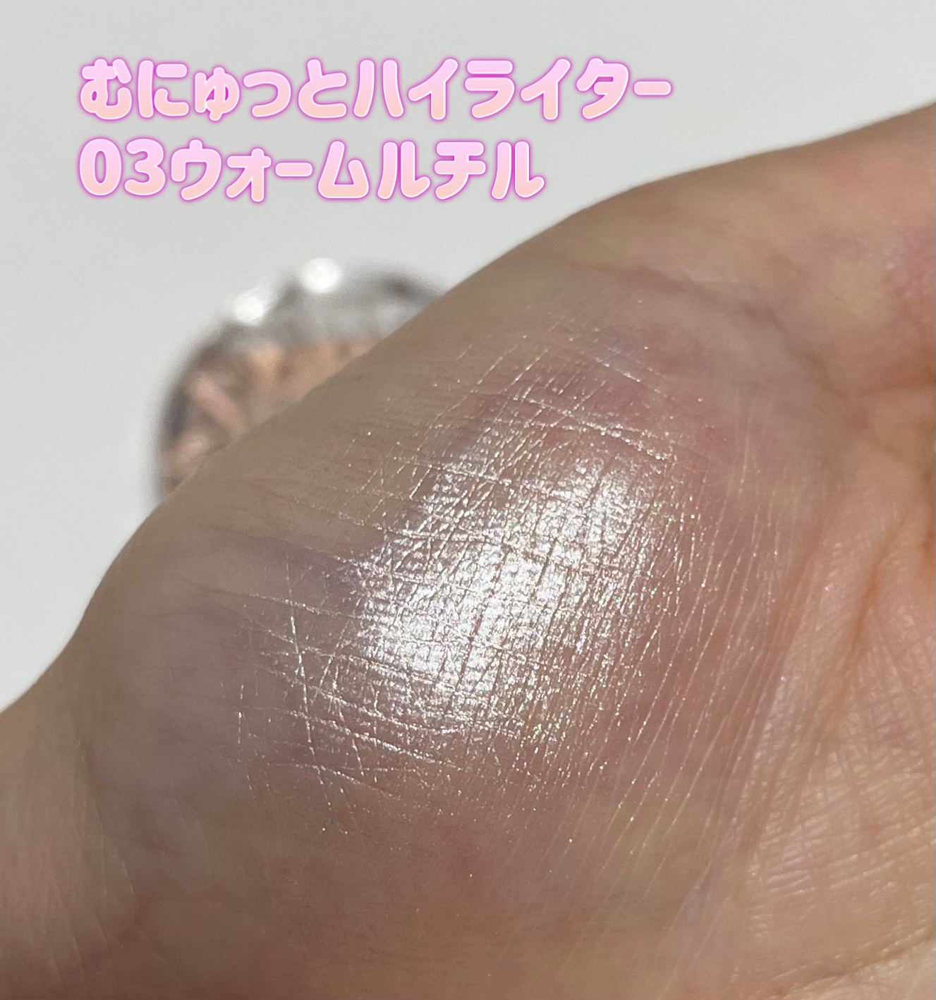 むにゅっとハイライター/キャンメイク/クリームハイライトを使ったクチコミ（3枚目）