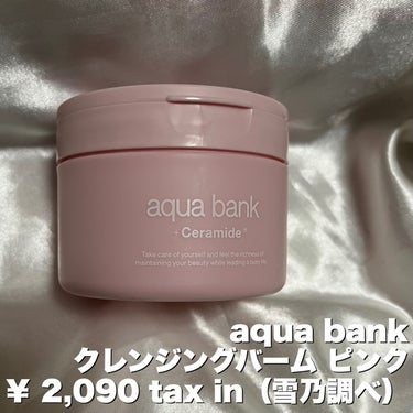 クレンジングバーム ピンク/aqua bank/クレンジングバームを使ったクチコミ（2枚目）