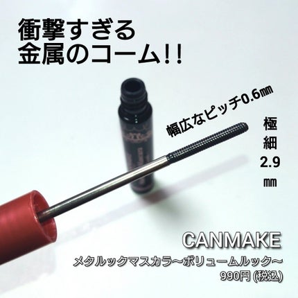 メタルックマスカラ~ボリュームルック~/キャンメイク/マスカラを使ったクチコミ(2枚目)