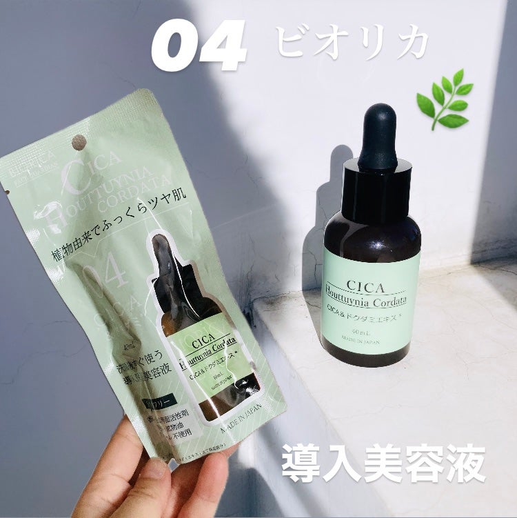 04.ビオリカ CICA&ドクダミ導入美容液/BIORICA(ビオリカ)/美容液を使ったクチコミ(1枚目)
