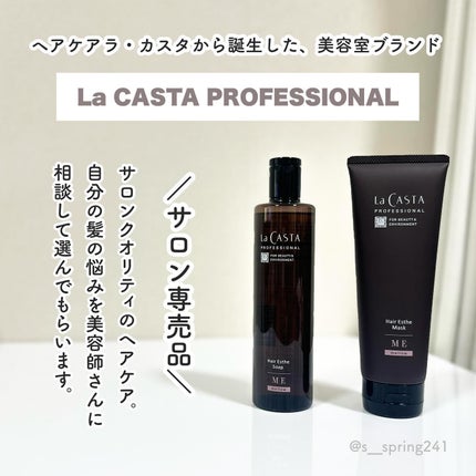 プロフェッショナル ヘアエステ ソープME/マスクME /ラ・カスタ プロフェッショナル/サロンシャンプーを使ったクチコミ(2枚目)