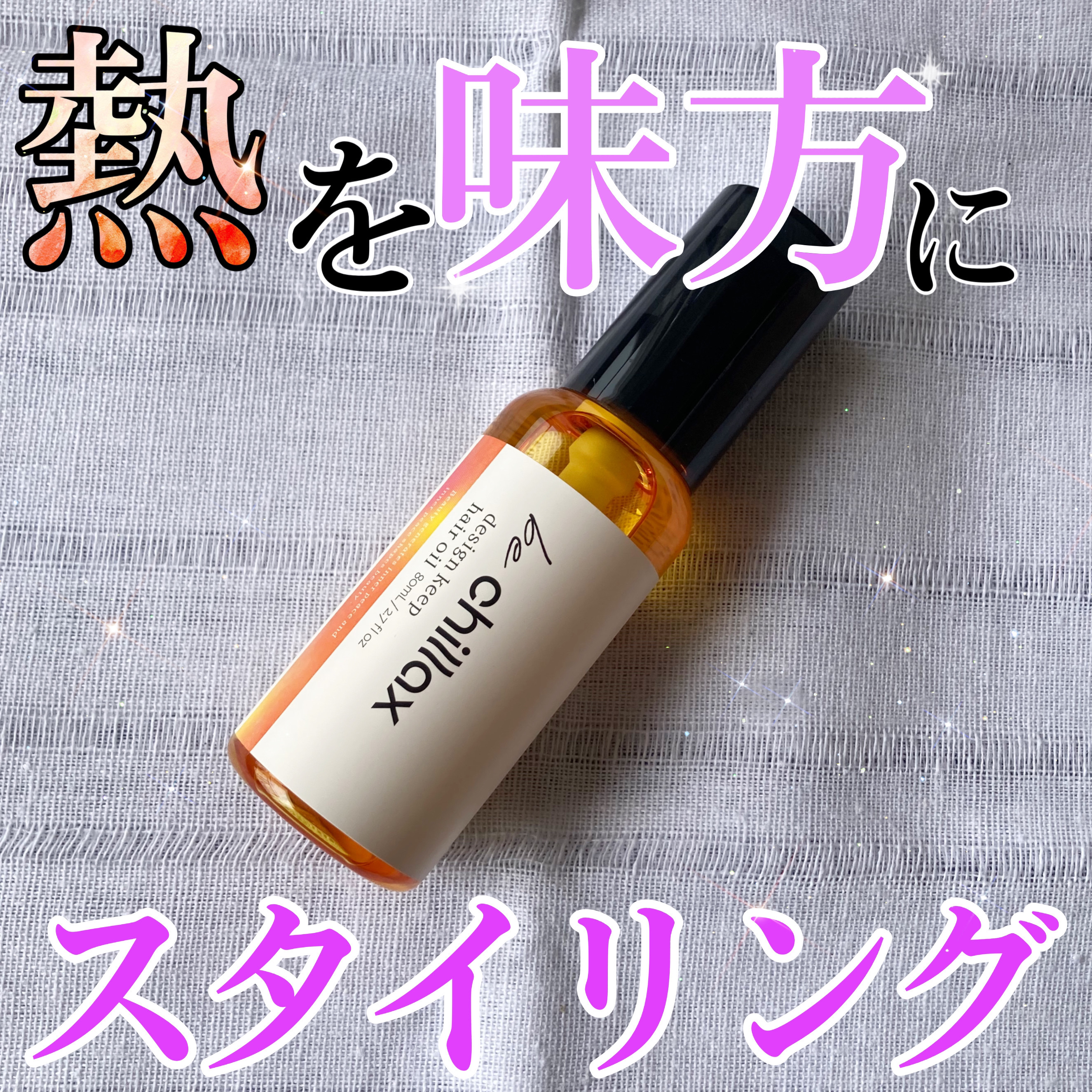 design keep hair oil/be chillax/ヘアオイルを使ったクチコミ（1枚目）