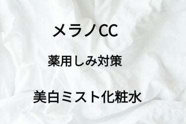 薬用しみ対策 美白ミスト化粧水/メラノCC/ミスト状化粧水を使ったクチコミ（1枚目）