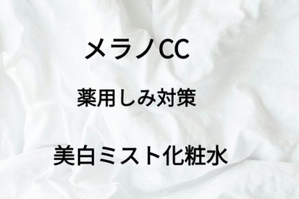 薬用しみ対策 美白ミスト化粧水/メラノCC/ミスト状化粧水を使ったクチコミ(1枚目)