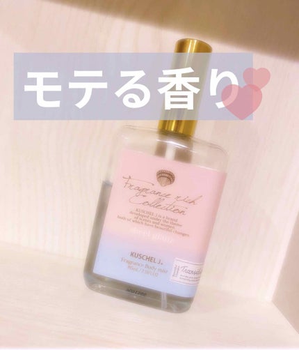 フレグランスボディミスト シェルグラン/クシェルヨット/香水(その他)を使ったクチコミ(1枚目)