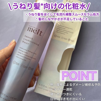 スムース コンディショニング ウォーター/melt/アウトバストリートメントを使ったクチコミ(2枚目)
