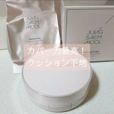 JUNG SAEM MOOL スキンセッティングトーンアップクッションのクチコミ「ジョンセンムルのクッション下地です。
ジョンセンムルはクッションファンデーションが日本でも大.....」（1枚目）