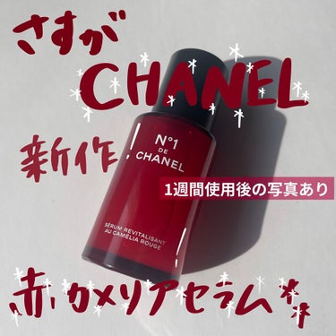 セラム N°1 ドゥ シャネル/CHANEL/美容液を使ったクチコミ（1枚目）