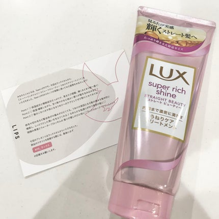 スーパーリッチシャイン ストレートビューティー うねりケアトリートメント/LUX/洗い流すヘアトリートメントを使ったクチコミ(1枚目)