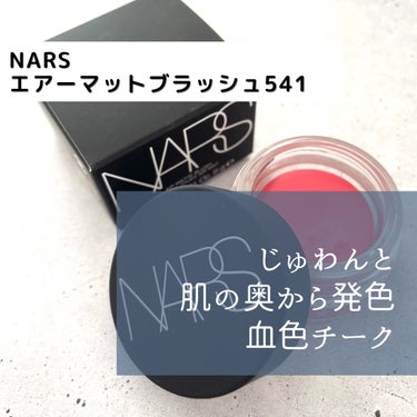 エアーマット ブラッシュ 00541/NARS/ジェル・クリームチークを使ったクチコミ（1枚目）