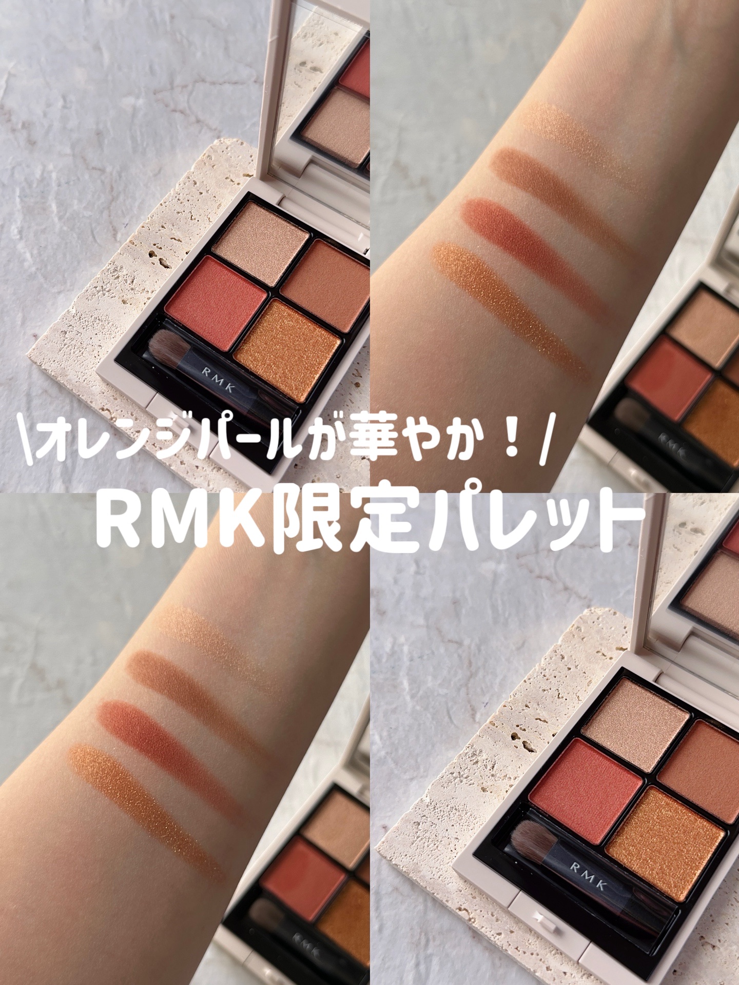 RMK シンクロマティック アイシャドウパレット EX-06 ヴァイブラント（数量限定）/RMK/アイシャドウパレットを使ったクチコミ（1枚目）