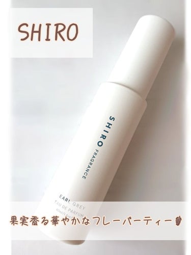 🍇甘さと温かさ感じる華やかなフレーバーティーの香り☕

SHIRO アールグレイ オードパルファン
公式サイトにて購入。

付けたてはぶどうのような香りがふわっと広がり、すぐにフルーツの華やかな香りと紅