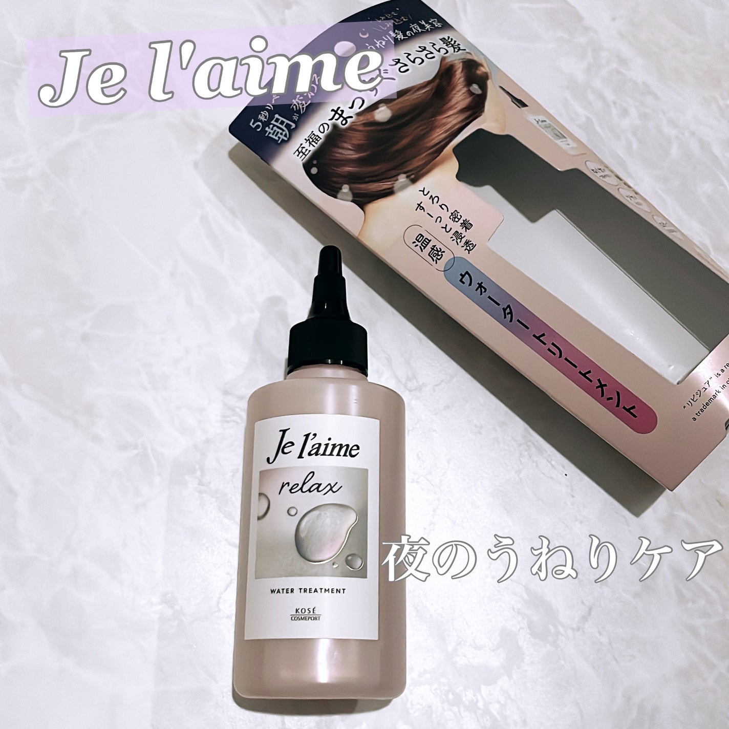 ジュレーム リラックス ミッドナイトリペア ウォータートリートメント<洗い流すヘアトリートメント>/Je l'aime/洗い流すヘアトリートメントを使ったクチコミ(1枚目)