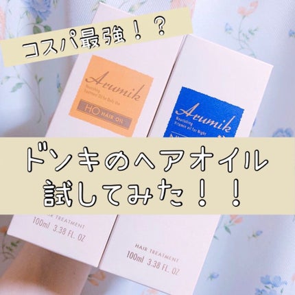 ナイト&ビタミンヘアオイル/Arumik/ヘアオイルを使ったクチコミ(1枚目)