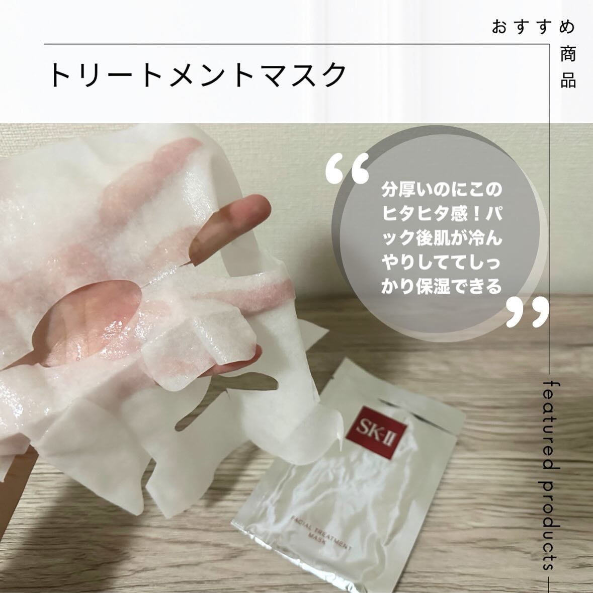 フェイシャル トリートメント マスク/SK-II/シートマスク・パックを使ったクチコミ（1枚目）