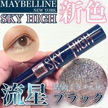 スカイハイ コスミックブラスト/MAYBELLINE NEW YORK/マスカラを使ったクチコミ（1枚目）