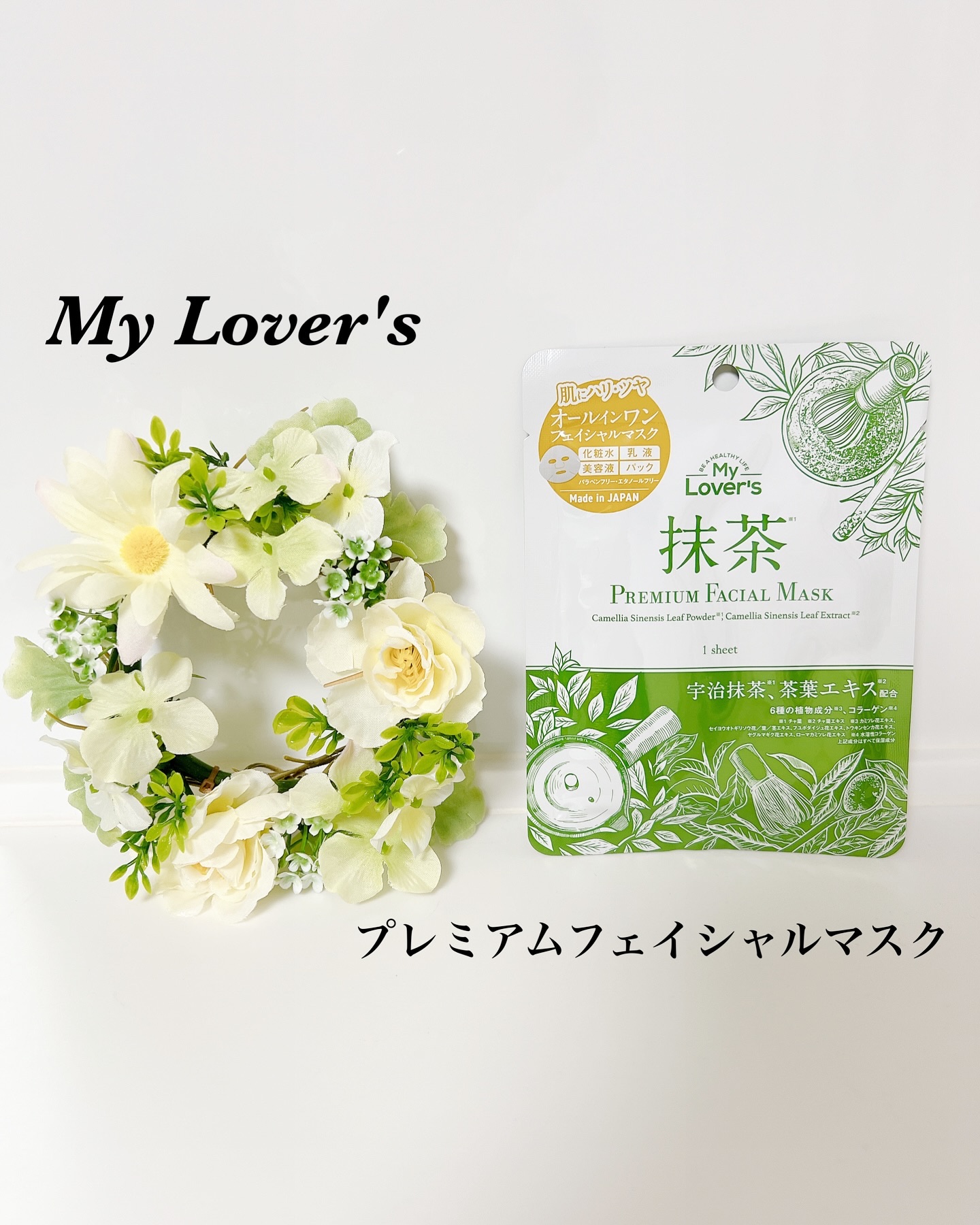 抹茶プレミアムフェイシャルマスク/My Lover's/オールインワン化粧品を使ったクチコミ（1枚目）