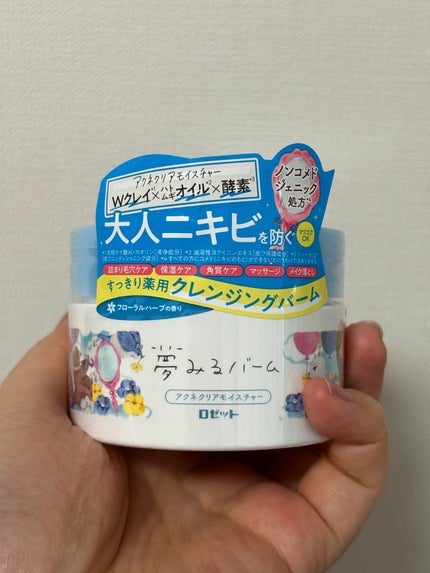 夢みるバーム アクネクリアモイスチャー/ロゼット/クレンジングバームを使ったクチコミ(1枚目)
