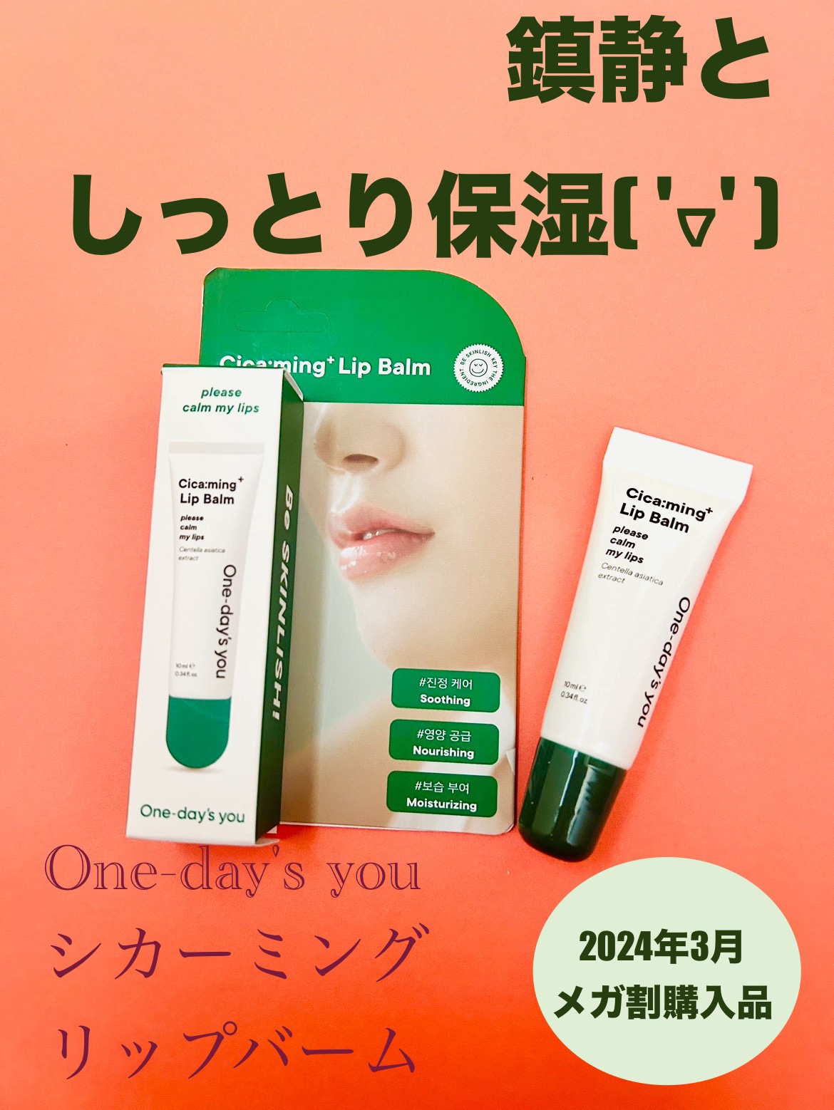 シカーミングリップバーム/One-day's you/リップバームを使ったクチコミ（1枚目）