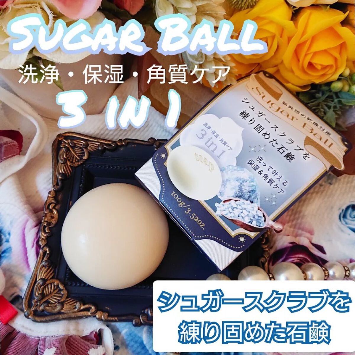 SugarBall/ペリカン石鹸/ボディ石鹸を使ったクチコミ（1枚目）