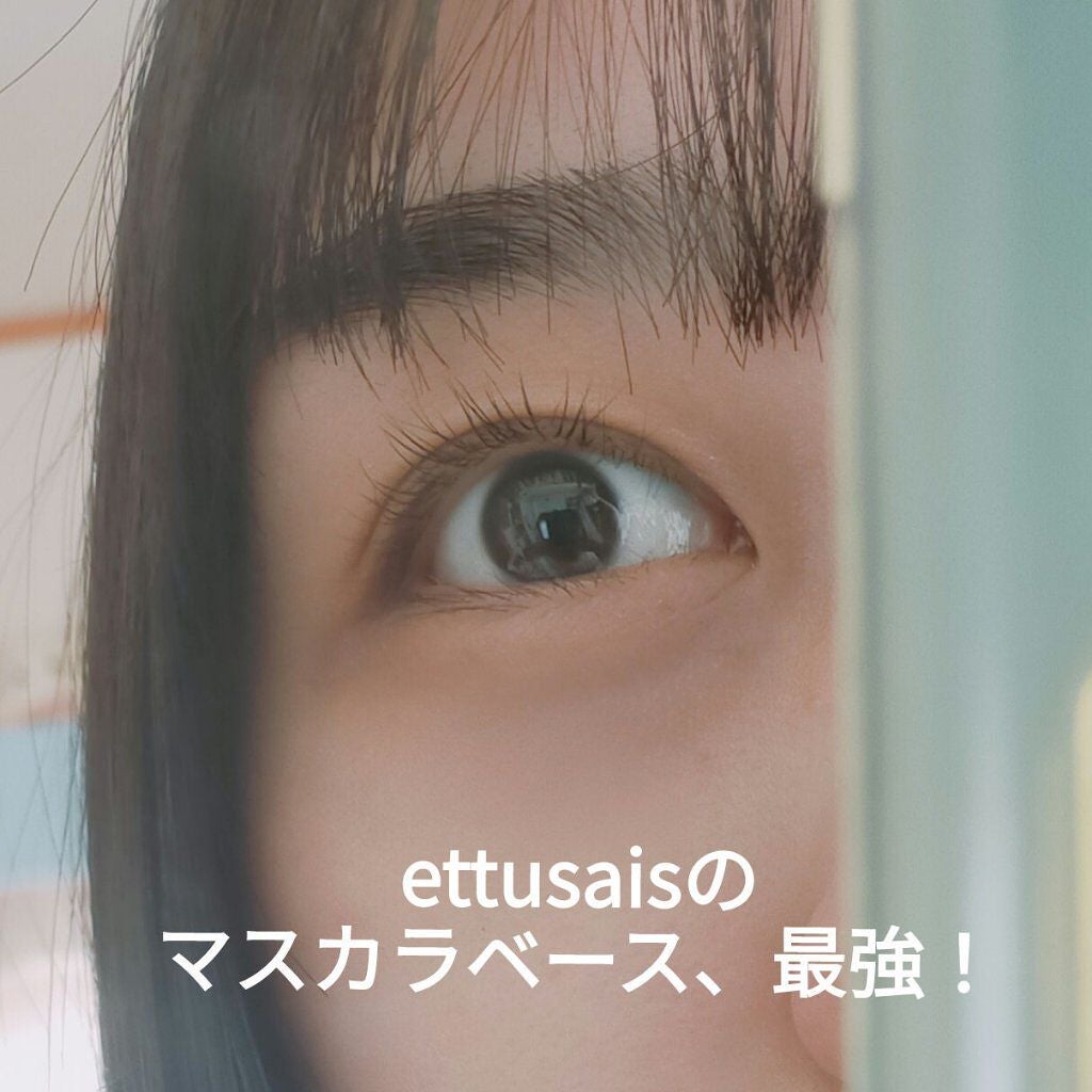 エテュセ アイエディション (マスカラベース)/ettusais/マスカラ下地を使ったクチコミ(1枚目)