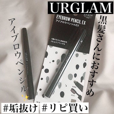 UR GLAM    EYEBROW PENCIL EX（アイブロウペンシルEX）/U R GLAM/アイブロウペンシルを使ったクチコミ（1枚目）