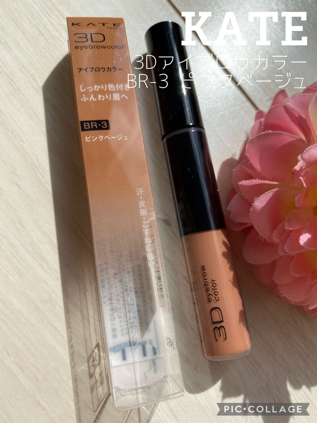 3Dアイブロウカラー/KATE/眉マスカラを使ったクチコミ(1枚目)