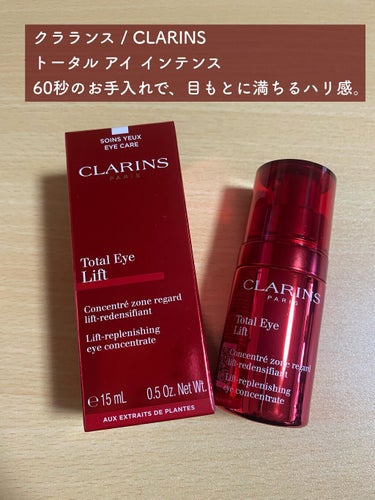 トータル アイ インテンス/CLARINS/アイケア・アイクリームを使ったクチコミ（1枚目）