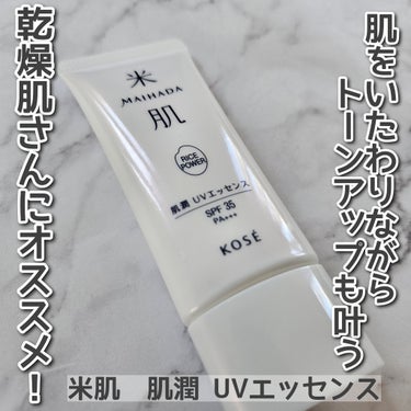 米肌　肌潤 UVエッセンスを使用しました。

肌をいたわりながらもトーンアップを叶えてくれるという日やけ止め美容液です。

なめらかでのびのいいテクスチャが心地よかったです。
美容液を塗った肌は肌になじ