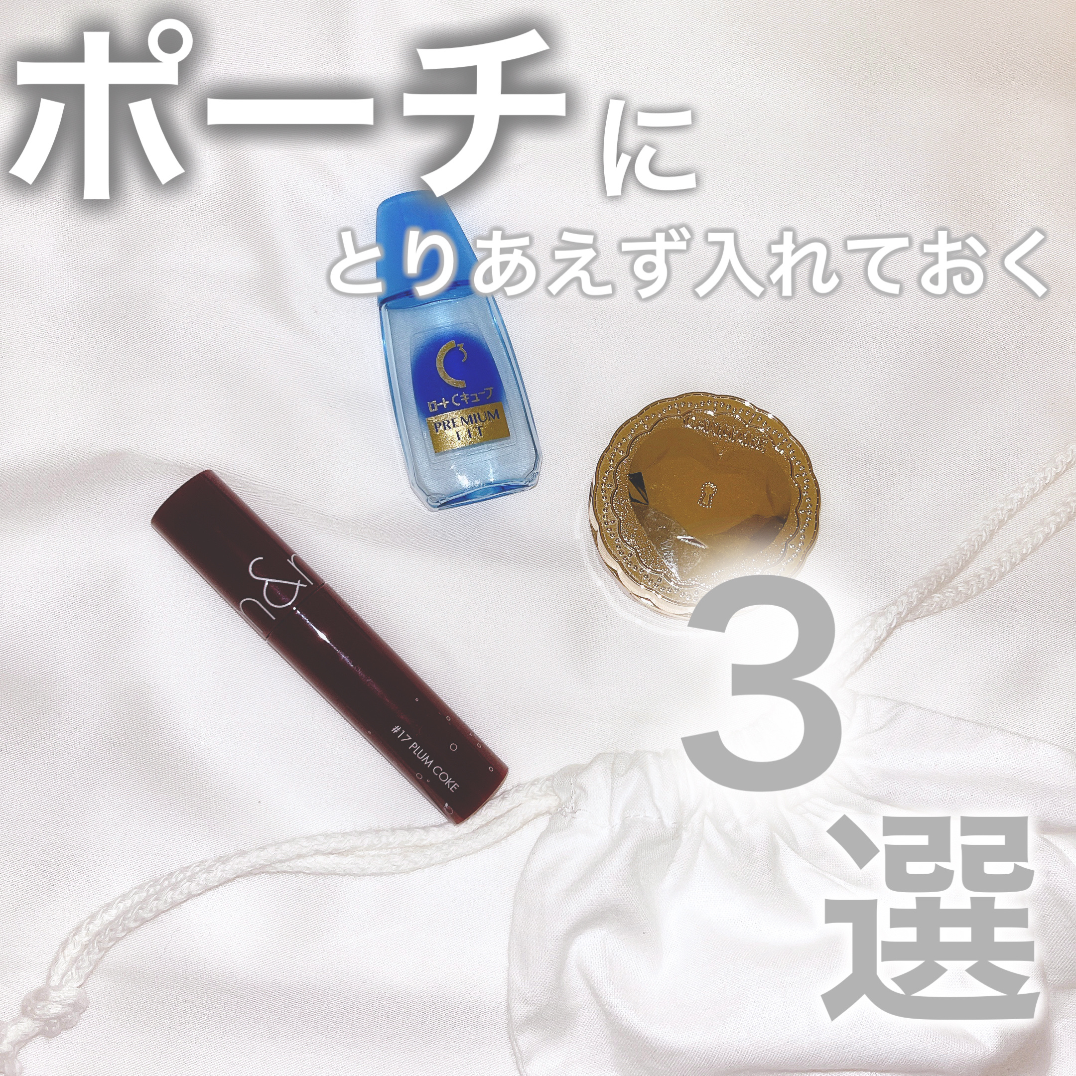 ロートCキューブ プレミアムフィット(医薬品)	/ロート製薬/その他を使ったクチコミ（1枚目）