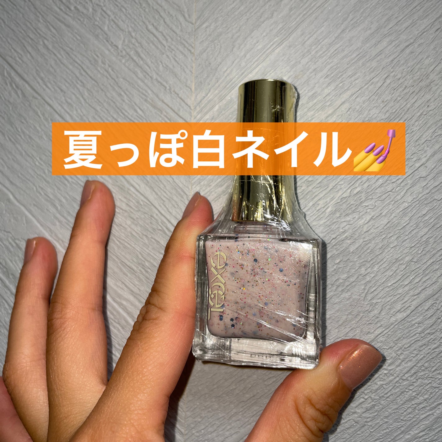 エクセル ネイルポリッシュ N/excel/マニキュアを使ったクチコミ(1枚目)