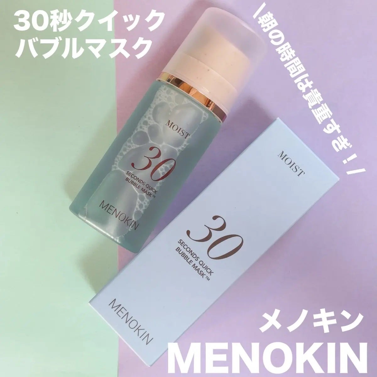30秒クイックバブルマスク95ml リフト/MENOKIN/シートマスク・パックを使ったクチコミ(1枚目)