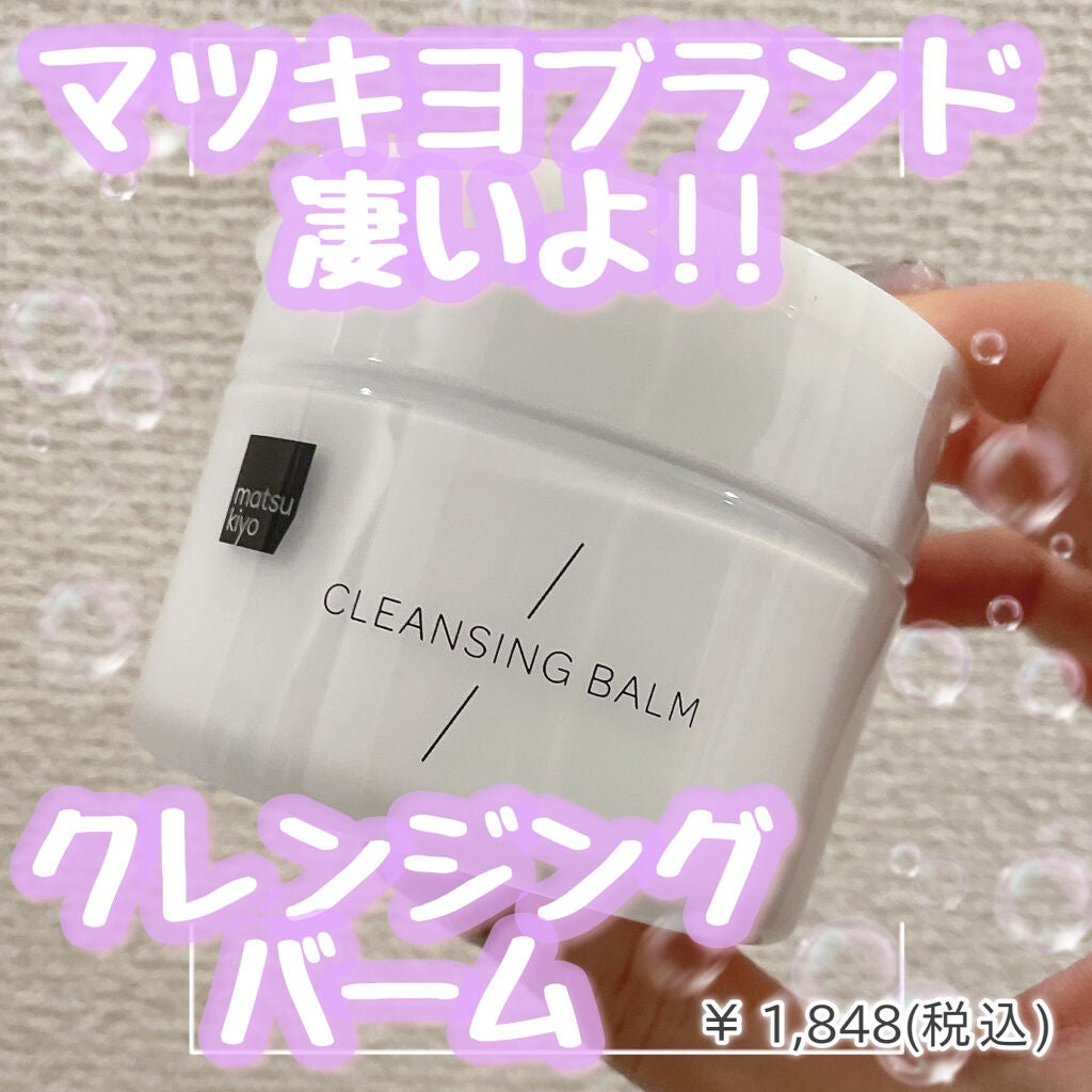 クレンジングバーム/matsukiyo/クレンジングバームを使ったクチコミ(1枚目)