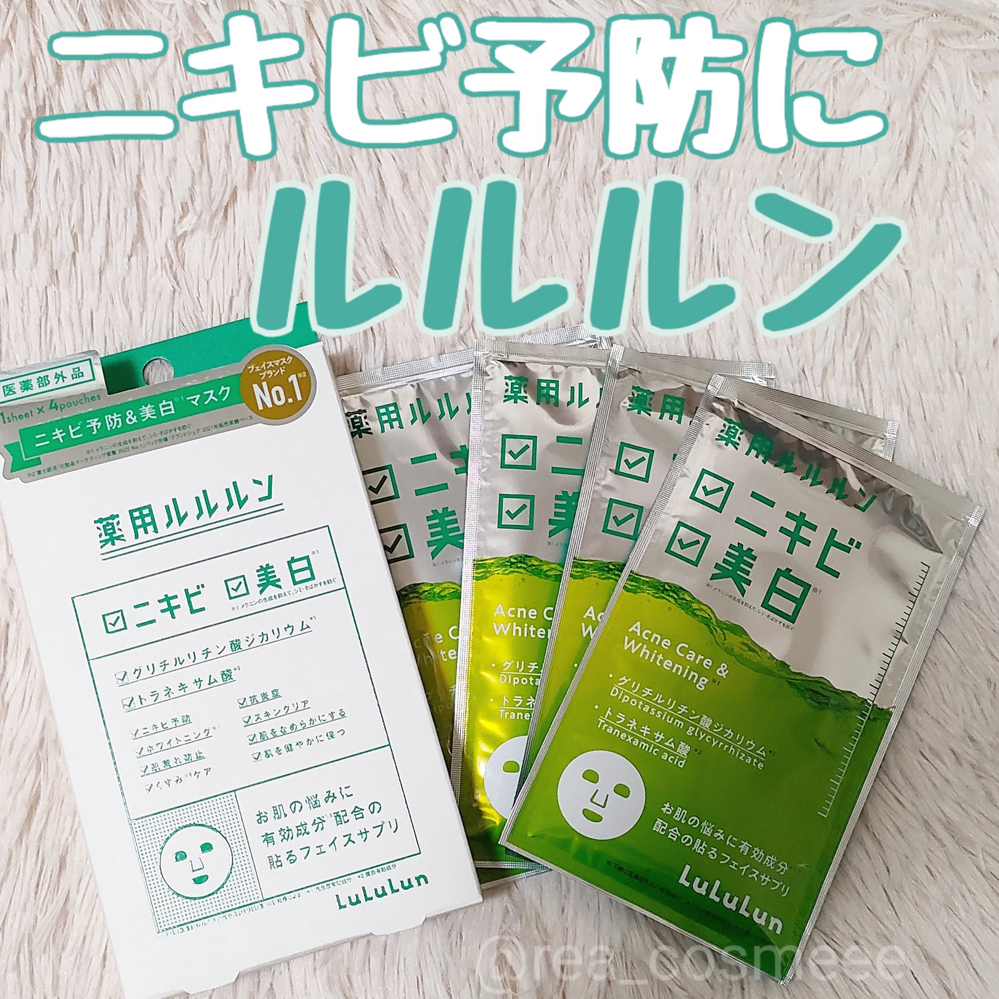 薬用ルルルン 美白アクネ/ルルルン/シートマスク・パックを使ったクチコミ（1枚目）