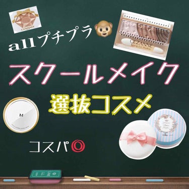 今回は私が毎日スクールメイクで使っている最強コスメを紹介します🧚🏻‍♀️ 

✔️ベースメイク編

《ミシャ クッションファンデ ツヤ肌》お値段は1.080円です。
こちらは、化粧下地・日焼け止め・ファ